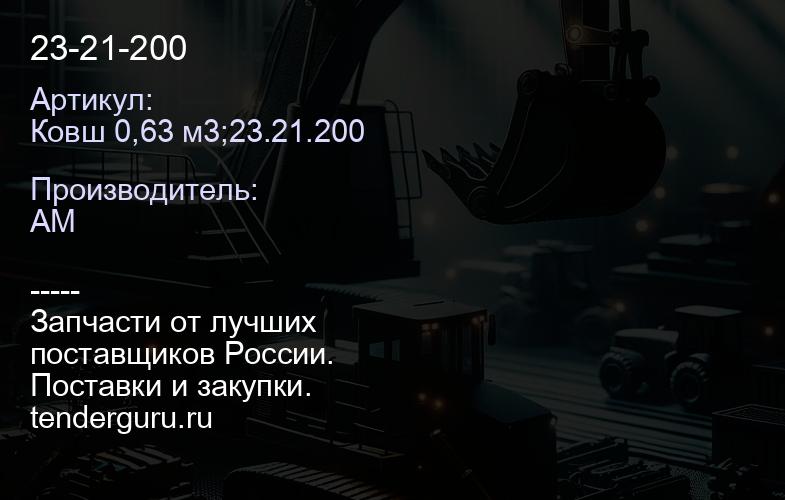 Ковш 0,63 м3;23.21.200 23-21-200 | купить запчасти